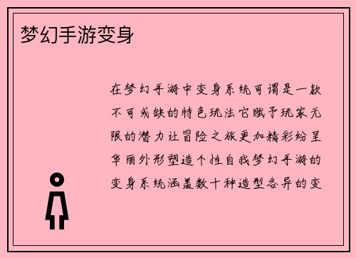梦幻手游变身