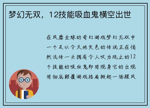 梦幻无双，12技能吸血鬼横空出世