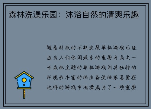 森林洗澡乐园：沐浴自然的清爽乐趣