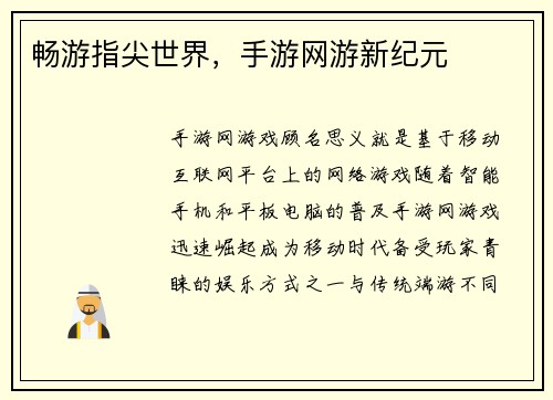 畅游指尖世界，手游网游新纪元
