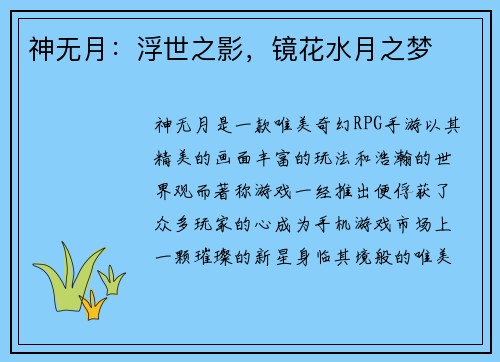 神无月：浮世之影，镜花水月之梦