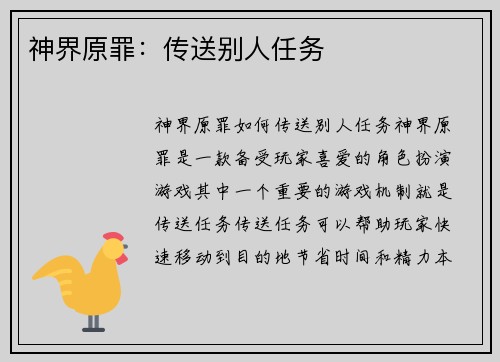 神界原罪：传送别人任务