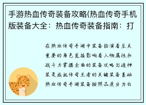 手游热血传奇装备攻略(热血传奇手机版装备大全：热血传奇装备指南：打造神装，成就传奇王者)
