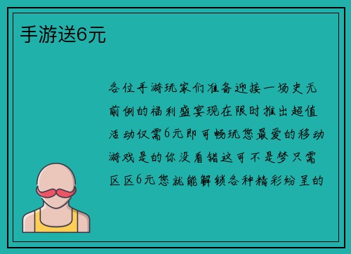 手游送6元