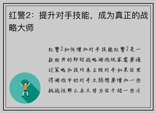 红警2：提升对手技能，成为真正的战略大师