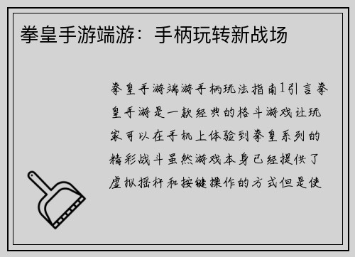 拳皇手游端游：手柄玩转新战场