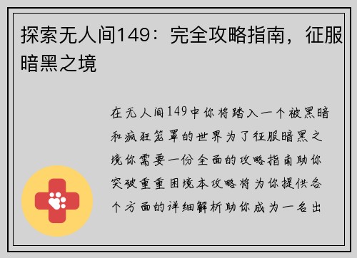 探索无人间149：完全攻略指南，征服暗黑之境