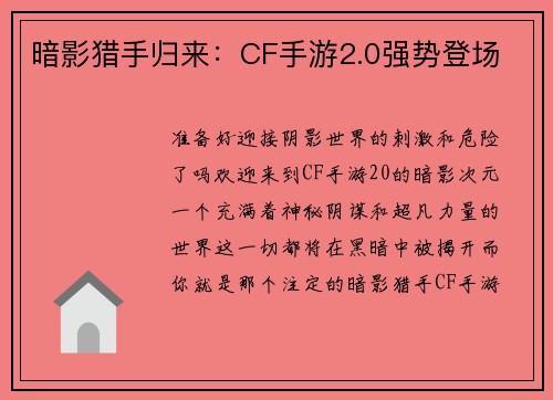 暗影猎手归来：CF手游2.0强势登场