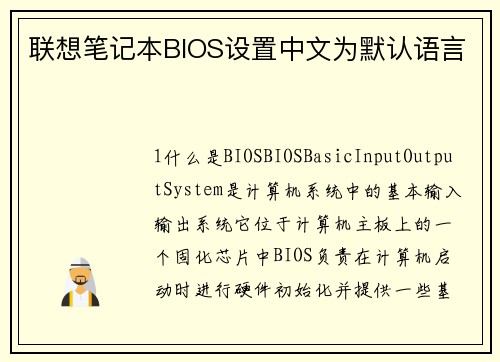 联想笔记本BIOS设置中文为默认语言