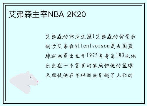 艾弗森主宰NBA 2K20
