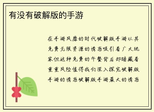 有没有破解版的手游