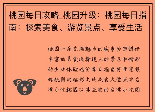 桃园每日攻略_桃园升级：桃园每日指南：探索美食、游览景点、享受生活