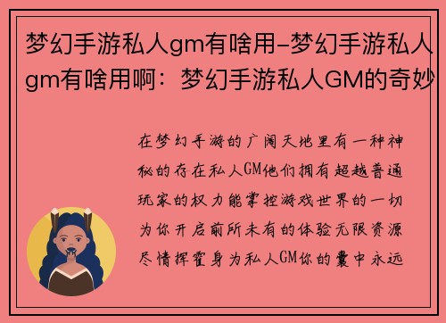 梦幻手游私人gm有啥用-梦幻手游私人gm有啥用啊：梦幻手游私人GM的奇妙世界：解锁无限可能