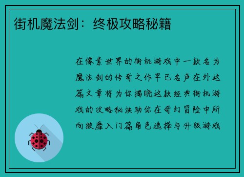 街机魔法剑：终极攻略秘籍