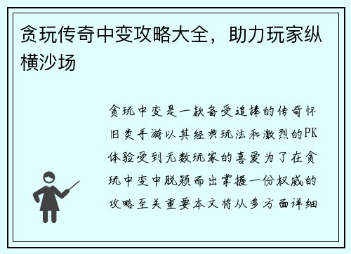 贪玩传奇中变攻略大全，助力玩家纵横沙场