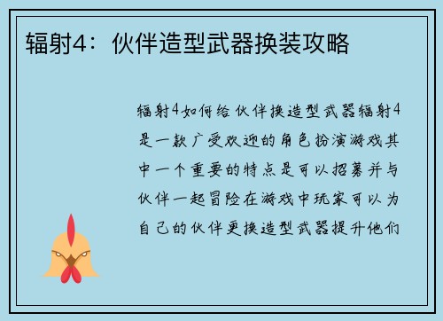 辐射4：伙伴造型武器换装攻略