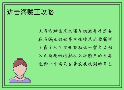 进击海贼王攻略