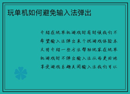 玩单机如何避免输入法弹出