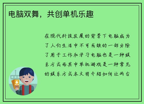 电脑双舞，共创单机乐趣