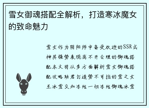 雪女御魂搭配全解析，打造寒冰魔女的致命魅力