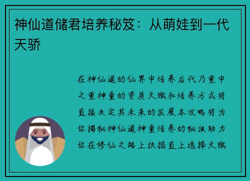 神仙道储君培养秘笈：从萌娃到一代天骄