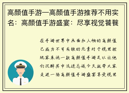 高颜值手游—高颜值手游推荐不用实名：高颜值手游盛宴：尽享视觉饕餮