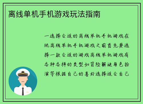 离线单机手机游戏玩法指南