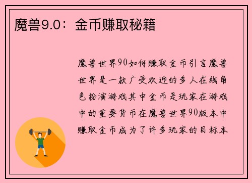 魔兽9.0：金币赚取秘籍
