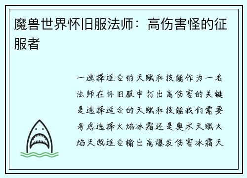 魔兽世界怀旧服法师：高伤害怪的征服者