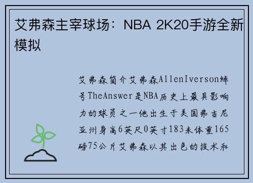 艾弗森主宰球场：NBA 2K20手游全新模拟