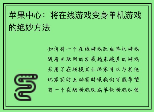 苹果中心：将在线游戏变身单机游戏的绝妙方法