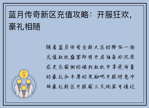 蓝月传奇新区充值攻略：开服狂欢，豪礼相随
