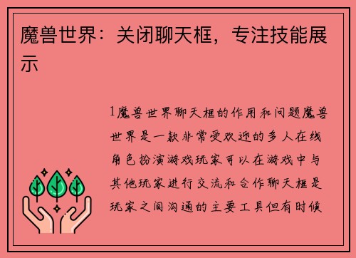 魔兽世界：关闭聊天框，专注技能展示