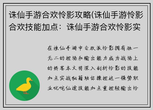 诛仙手游合欢怜影攻略(诛仙手游怜影合欢技能加点：诛仙手游合欢怜影实战秘籍：控场输出兼备笑傲战局)