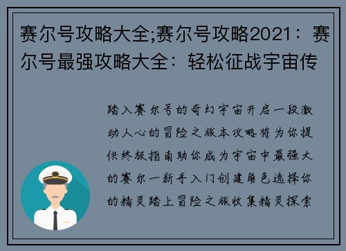 赛尔号攻略大全;赛尔号攻略2021：赛尔号最强攻略大全：轻松征战宇宙传奇