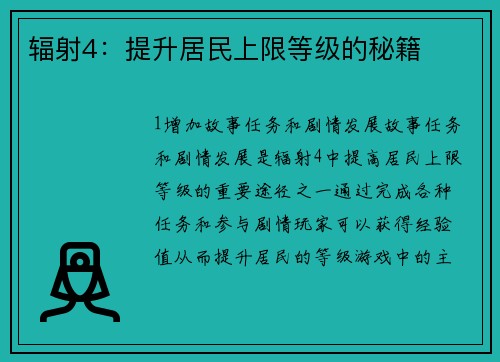 辐射4：提升居民上限等级的秘籍