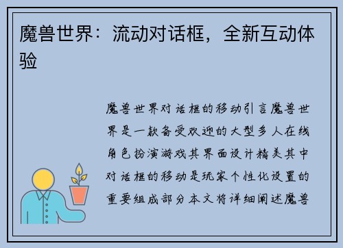 魔兽世界：流动对话框，全新互动体验