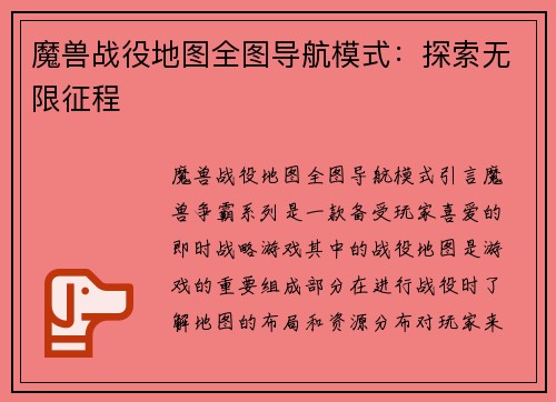 魔兽战役地图全图导航模式：探索无限征程