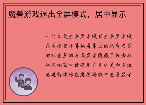 魔兽游戏退出全屏模式，居中显示
