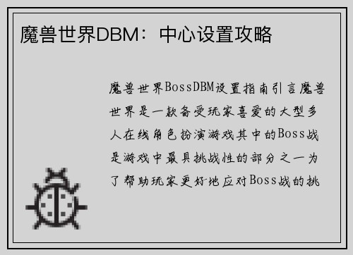 魔兽世界DBM：中心设置攻略