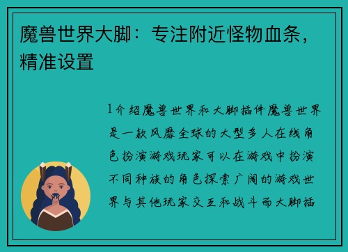 魔兽世界大脚：专注附近怪物血条，精准设置
