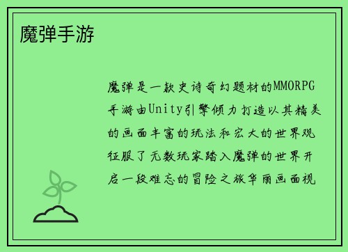 魔弹手游