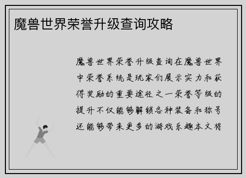 魔兽世界荣誉升级查询攻略