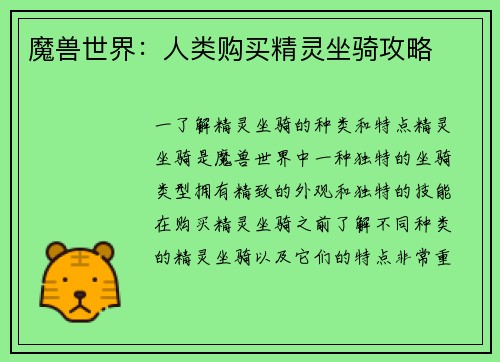 魔兽世界：人类购买精灵坐骑攻略