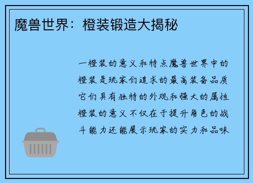 魔兽世界：橙装锻造大揭秘