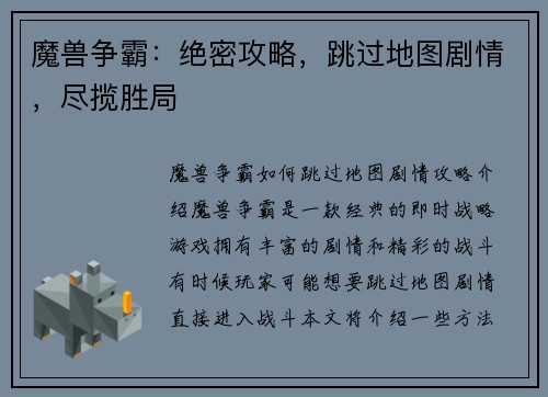 魔兽争霸：绝密攻略，跳过地图剧情，尽揽胜局