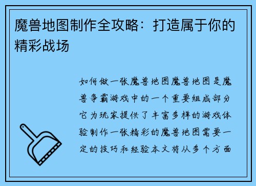 魔兽地图制作全攻略：打造属于你的精彩战场