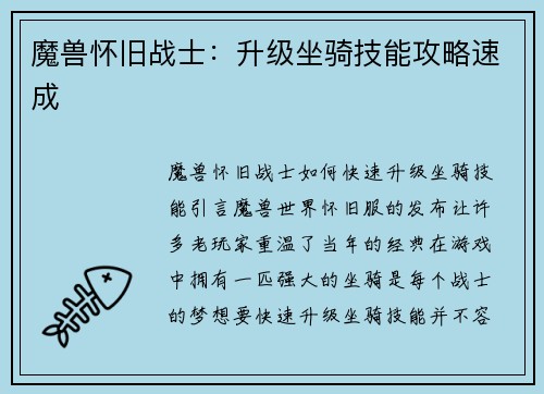 魔兽怀旧战士：升级坐骑技能攻略速成
