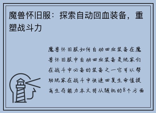魔兽怀旧服：探索自动回血装备，重塑战斗力