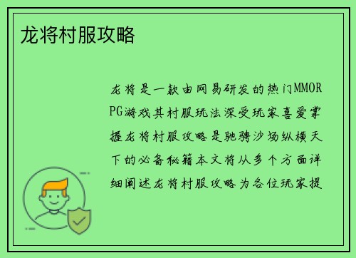 龙将村服攻略